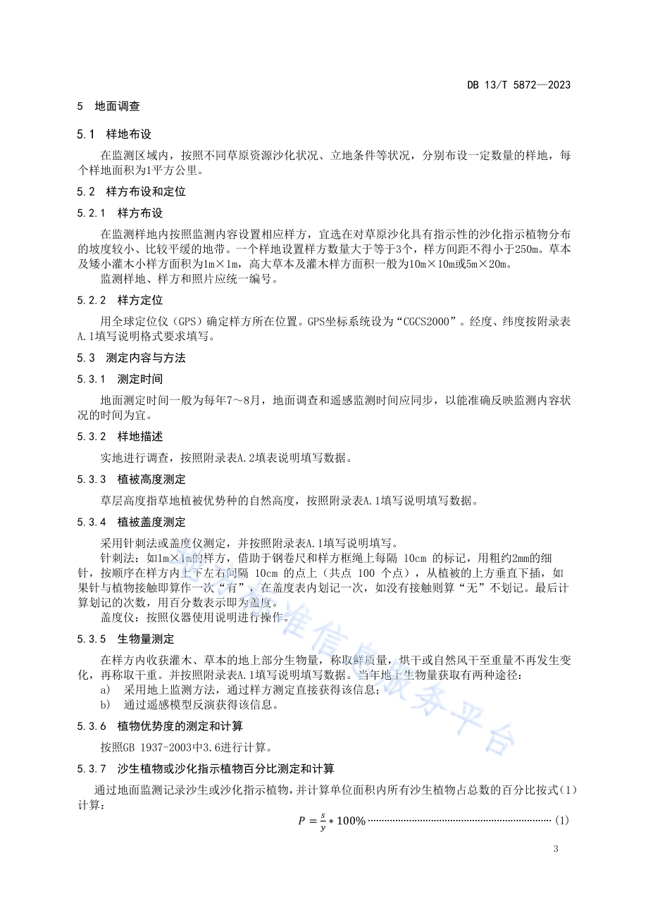半农半牧区草原沙化状况监测调查技术规程DB13／T 5872-2023.pdf_第5页