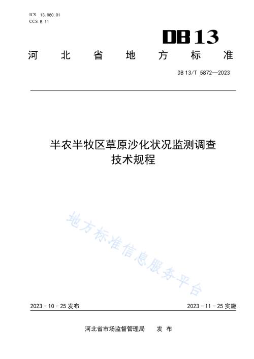 半农半牧区草原沙化状况监测调查技术规程DB13／T 5872-2023.pdf