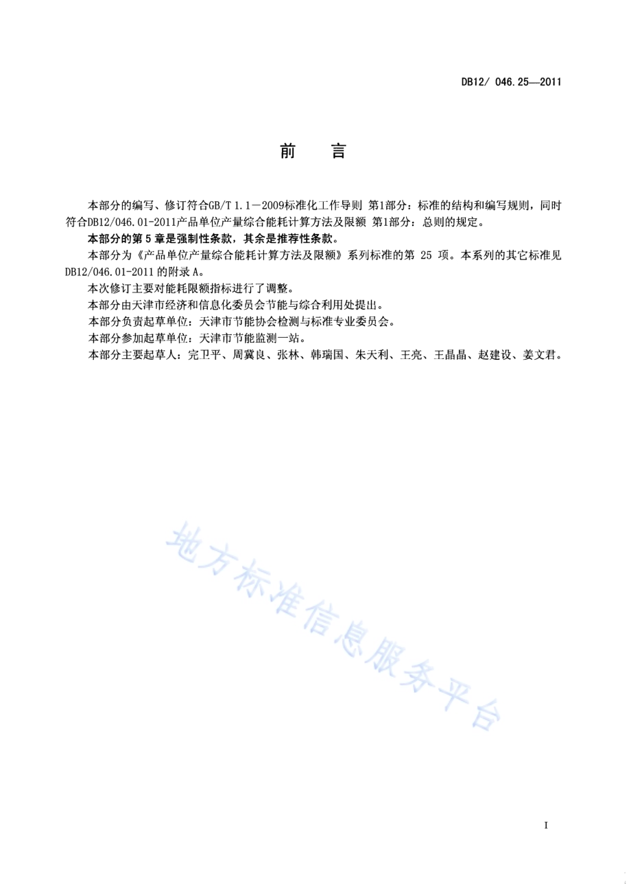 产品单位产量综合能耗计算方法及限额 第25部分：涤纶短丝DB12／ 046.25-2011.pdf_第2页