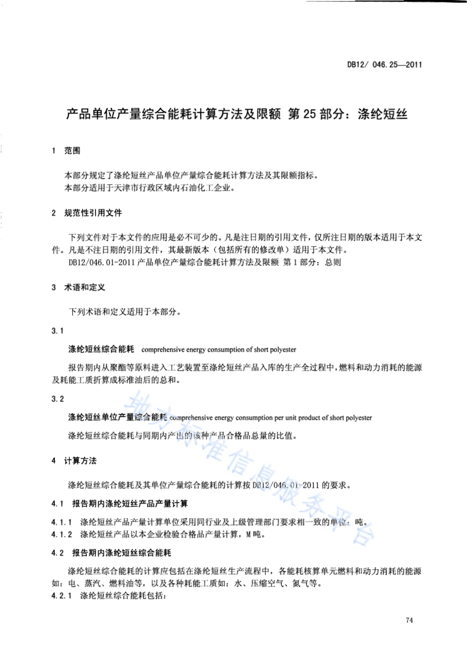 产品单位产量综合能耗计算方法及限额 第25部分：涤纶短丝DB12／ 046.25-2011.pdf_第3页