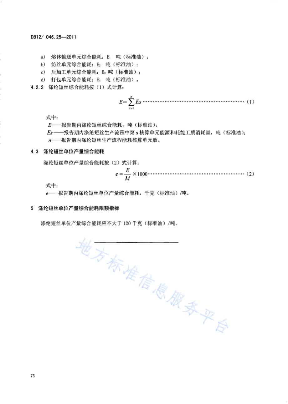 产品单位产量综合能耗计算方法及限额 第25部分：涤纶短丝DB12／ 046.25-2011.pdf_第4页
