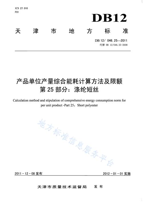 产品单位产量综合能耗计算方法及限额 第25部分：涤纶短丝DB12／ 046.25-2011.pdf