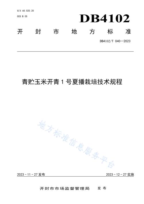 青贮玉米开青1号夏播栽培技术规程DB4102／T 040-2024.pdf