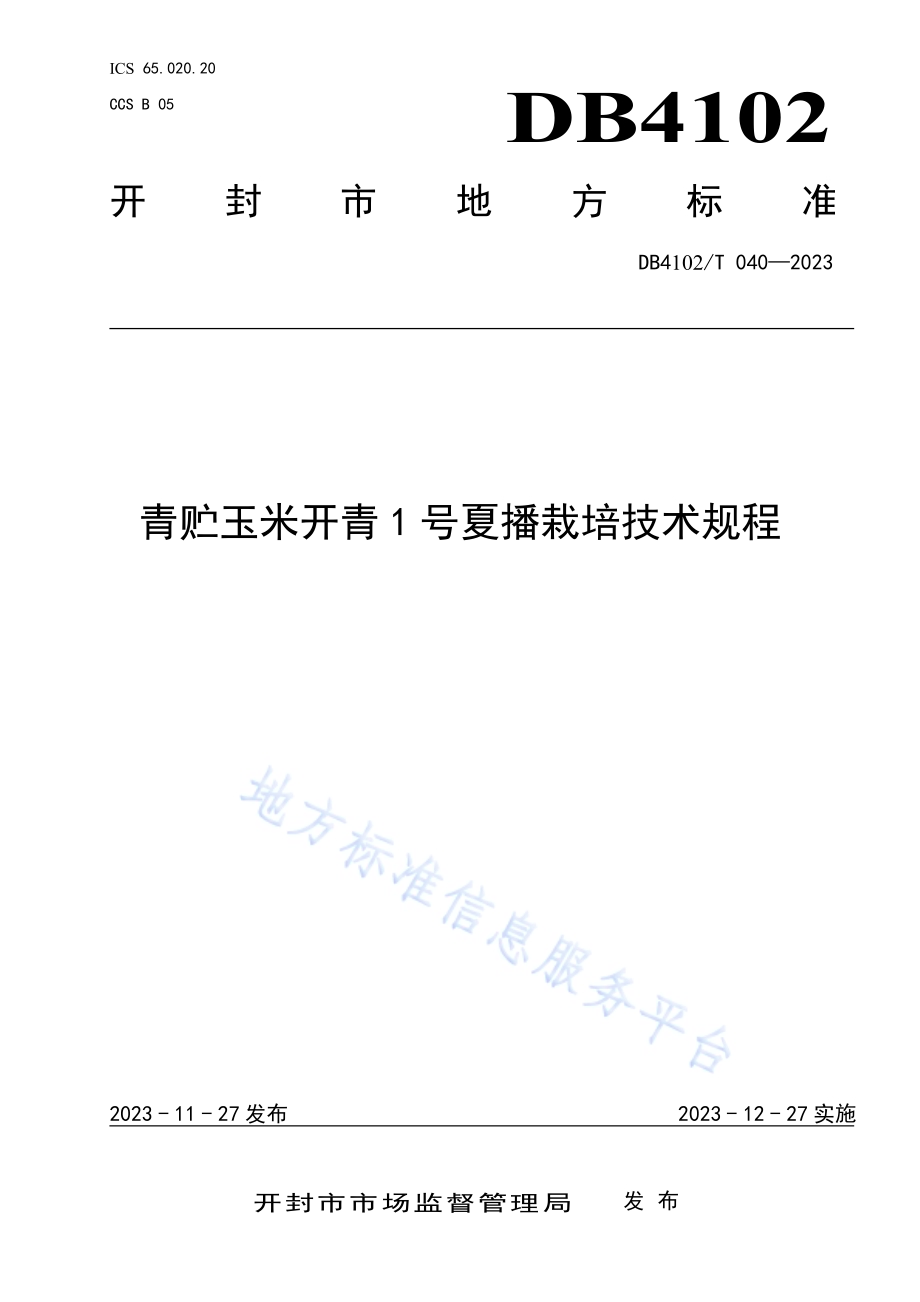 青贮玉米开青1号夏播栽培技术规程DB4102／T 040-2024.pdf_第1页