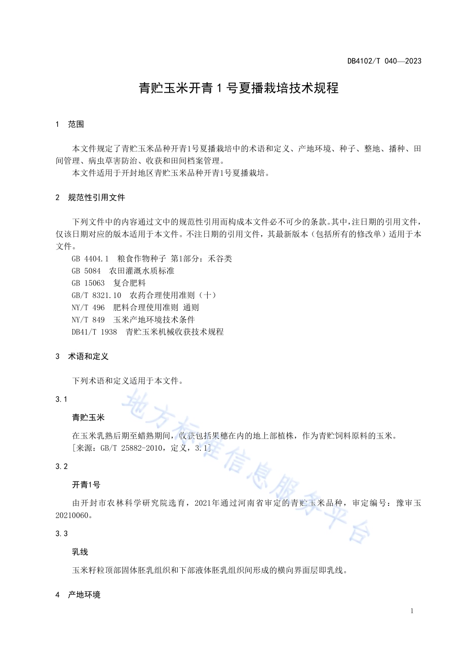 青贮玉米开青1号夏播栽培技术规程DB4102／T 040-2024.pdf_第5页