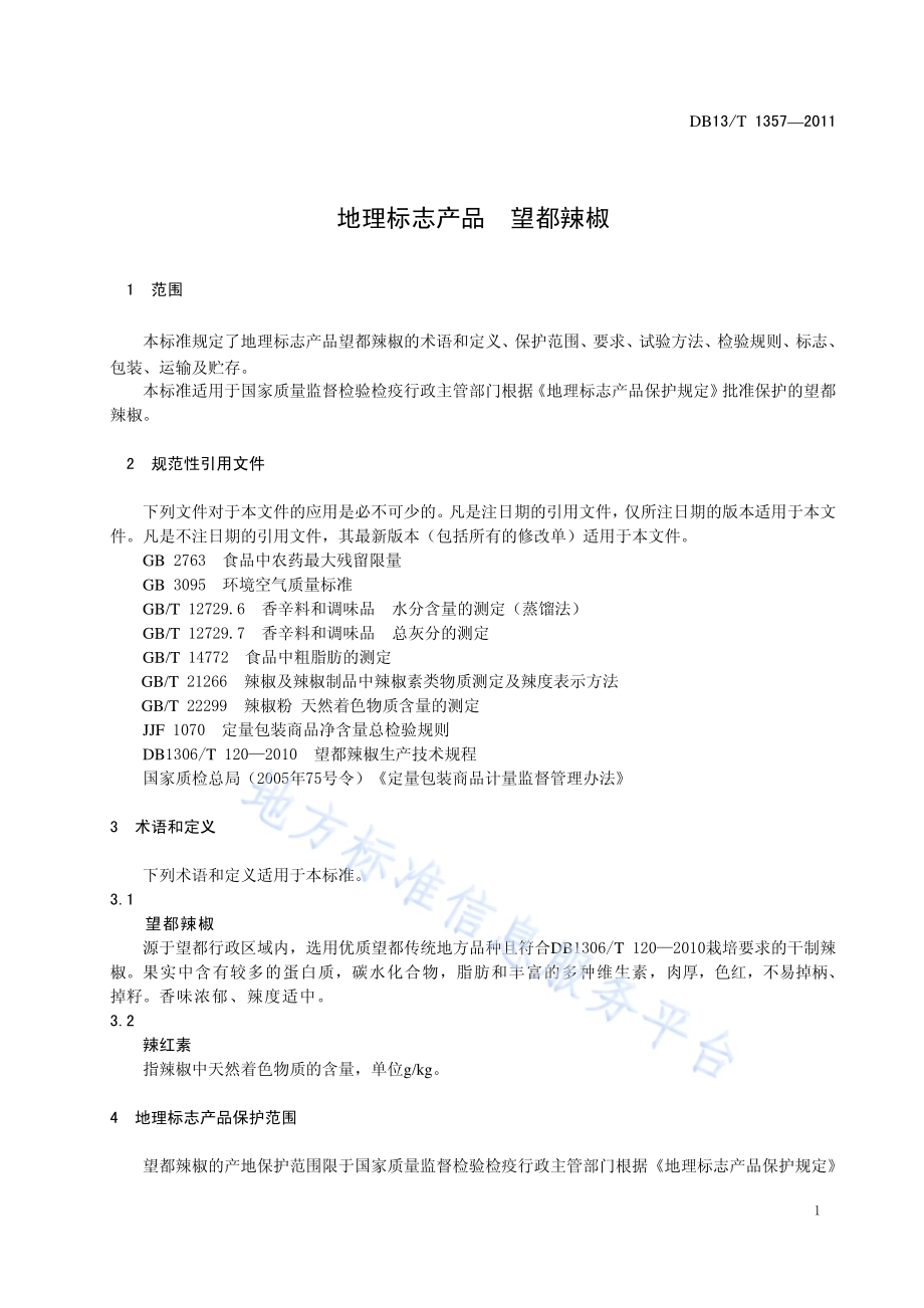 地理标志产品 望都辣椒DB13／T 1357-2011.pdf_第3页