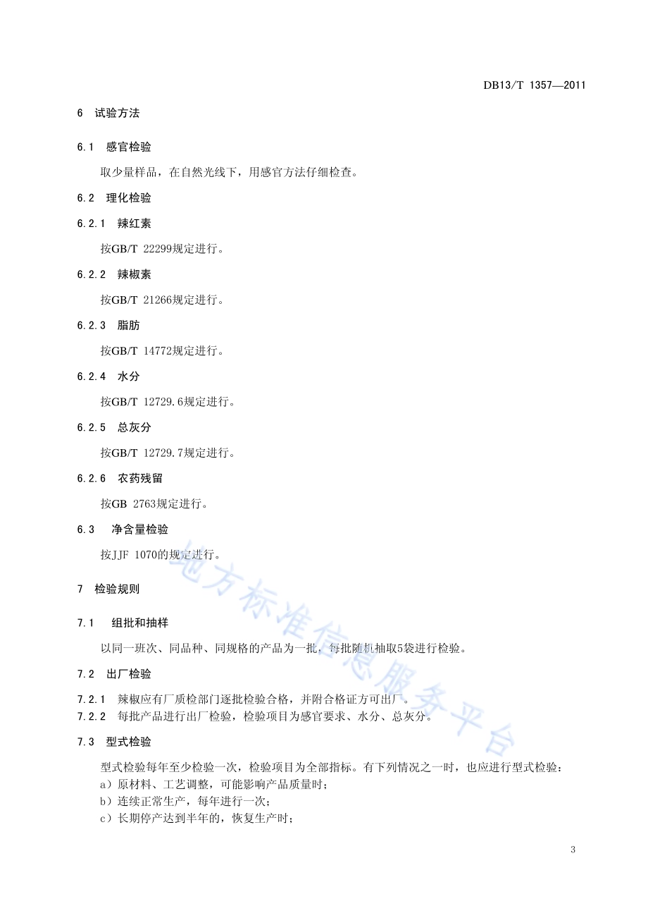 地理标志产品 望都辣椒DB13／T 1357-2011.pdf_第5页