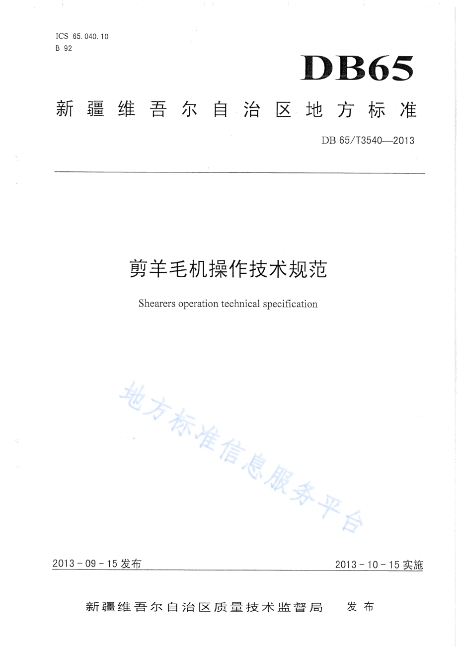 剪羊毛机操作技术规程DB65／T 3540-2013.pdf_第1页