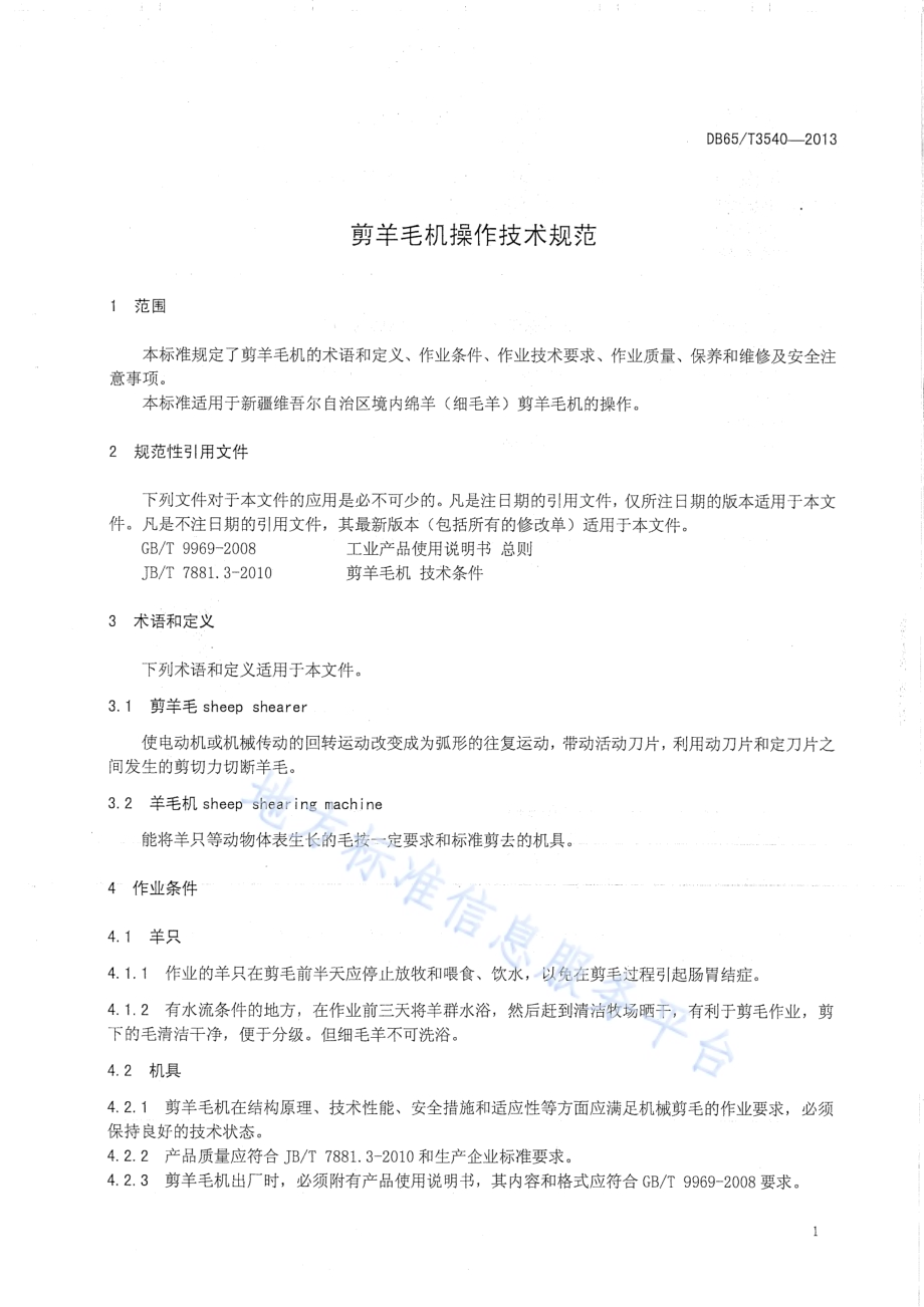 剪羊毛机操作技术规程DB65／T 3540-2013.pdf_第3页
