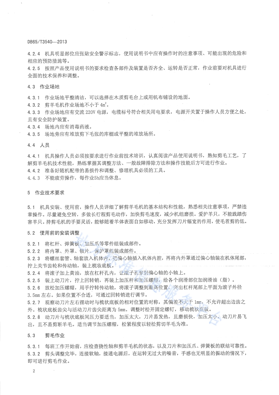 剪羊毛机操作技术规程DB65／T 3540-2013.pdf_第4页