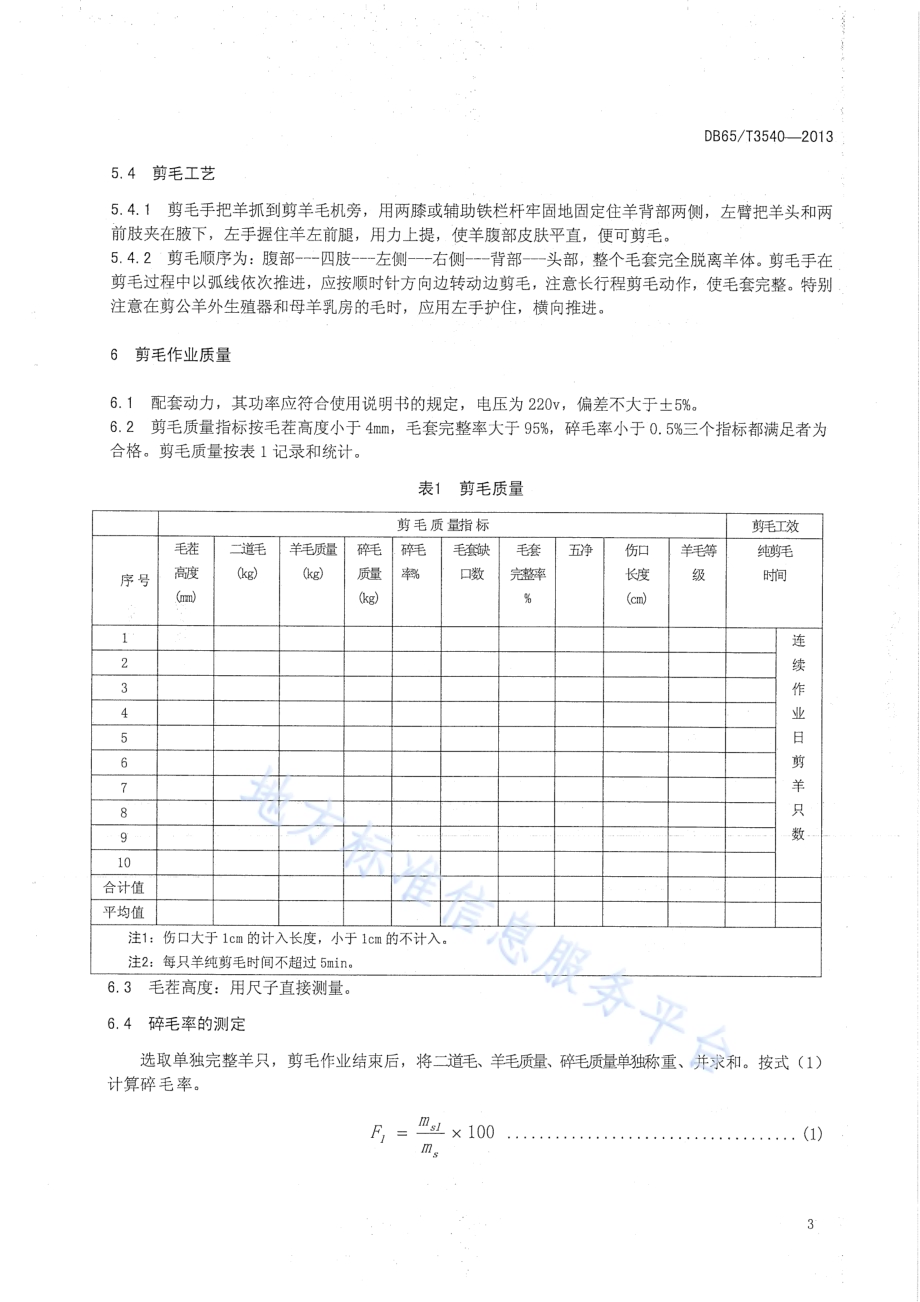 剪羊毛机操作技术规程DB65／T 3540-2013.pdf_第5页