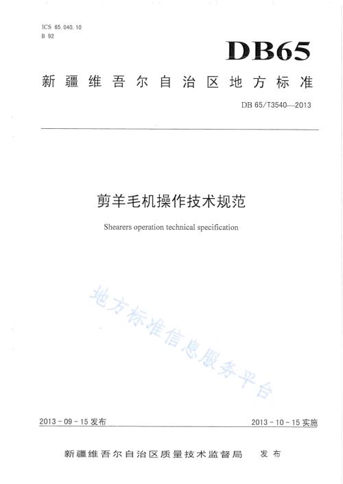 剪羊毛机操作技术规程DB65／T 3540-2013.pdf