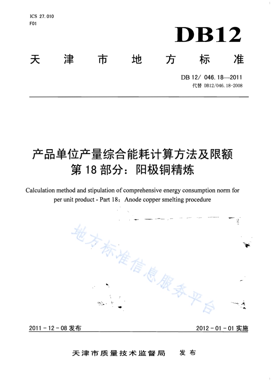 产品单位产量综合能耗计算方法及限额 第18部分：阳极铜精炼DB12／ 046.18-2011.pdf_第1页