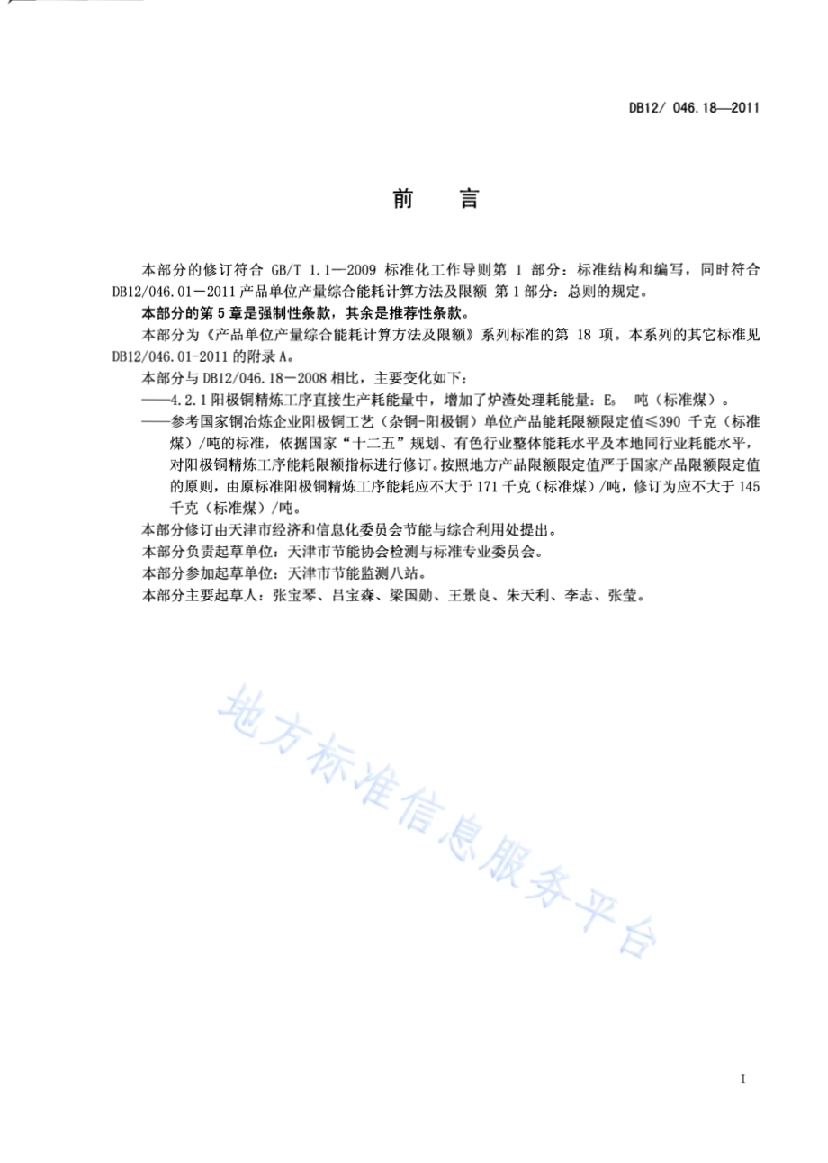 产品单位产量综合能耗计算方法及限额 第18部分：阳极铜精炼DB12／ 046.18-2011.pdf_第2页