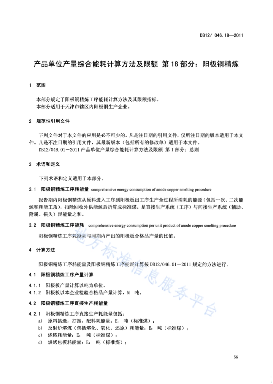 产品单位产量综合能耗计算方法及限额 第18部分：阳极铜精炼DB12／ 046.18-2011.pdf_第3页