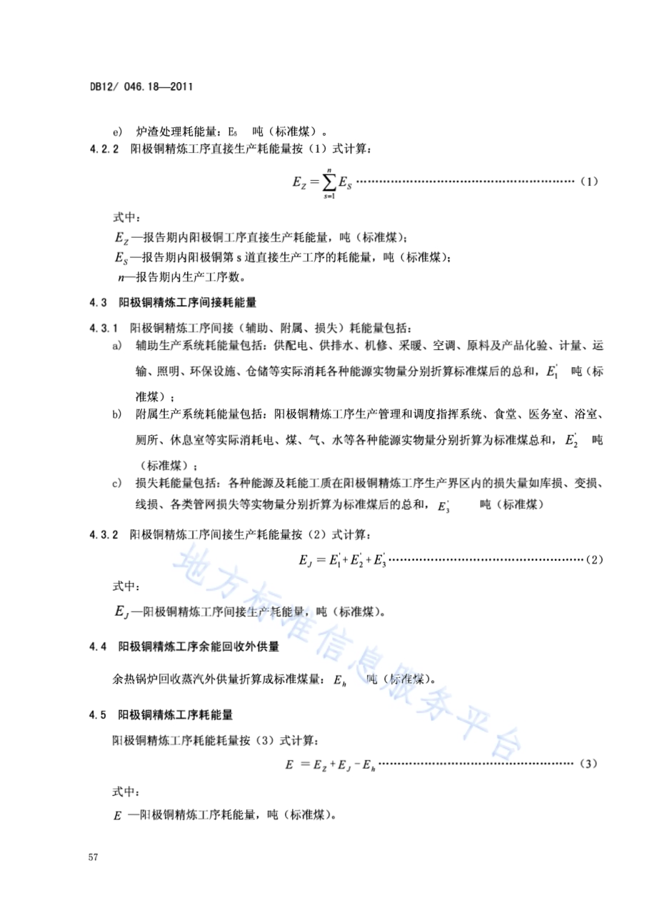 产品单位产量综合能耗计算方法及限额 第18部分：阳极铜精炼DB12／ 046.18-2011.pdf_第4页