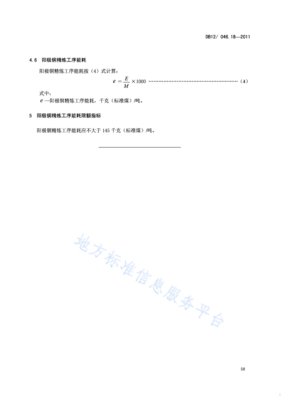 产品单位产量综合能耗计算方法及限额 第18部分：阳极铜精炼DB12／ 046.18-2011.pdf_第5页