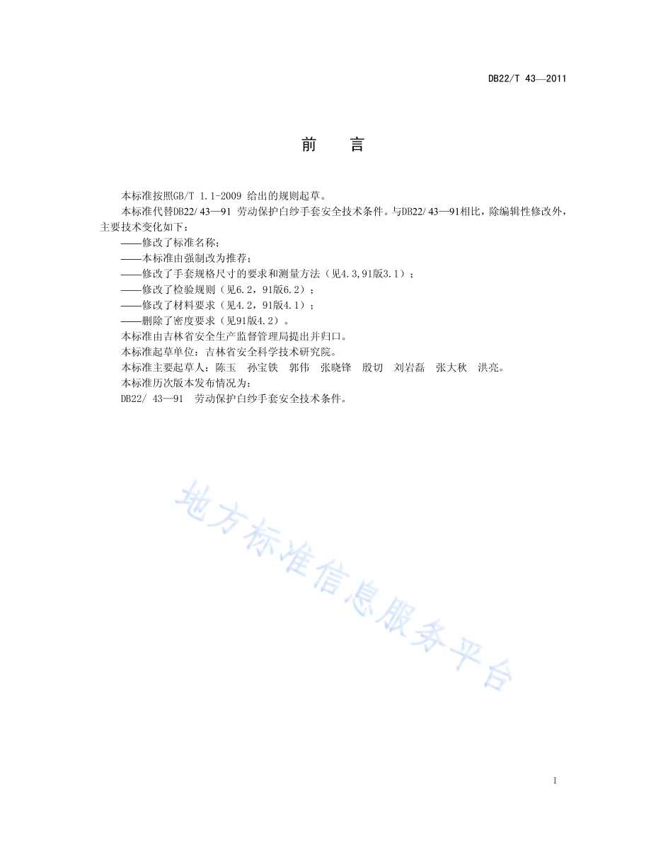 劳动防护白纱手套DB22／T 43-2011.pdf_第3页
