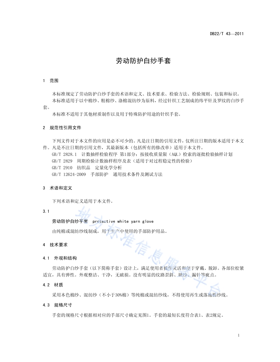劳动防护白纱手套DB22／T 43-2011.pdf_第5页