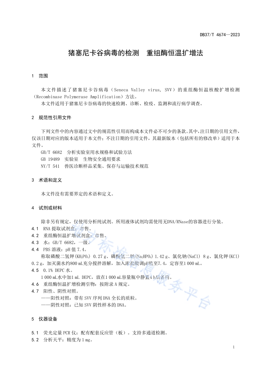 猪塞尼卡谷病毒的检测　重组酶恒温扩增法DB37／T 4674—2023.pdf_第3页