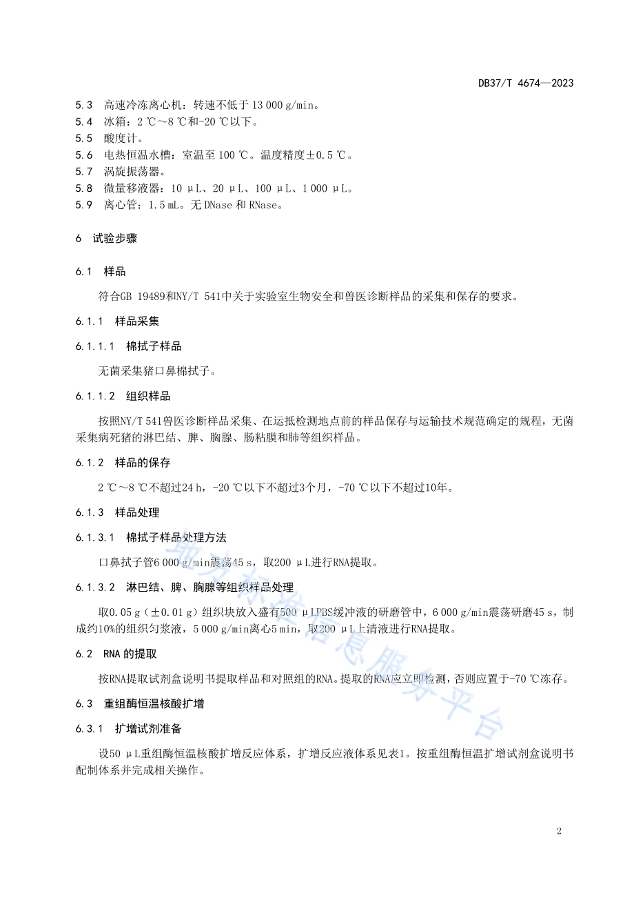 猪塞尼卡谷病毒的检测　重组酶恒温扩增法DB37／T 4674—2023.pdf_第4页