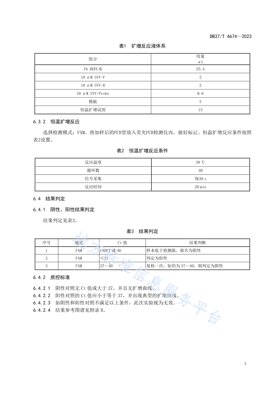 猪塞尼卡谷病毒的检测　重组酶恒温扩增法DB37／T 4674—2023.pdf_第5页