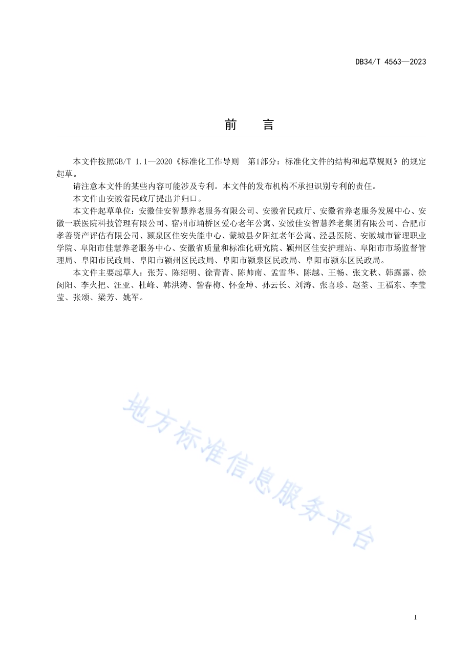 县（区）养老服务指导中心建设指南DB34／T 4563-2023.pdf_第3页