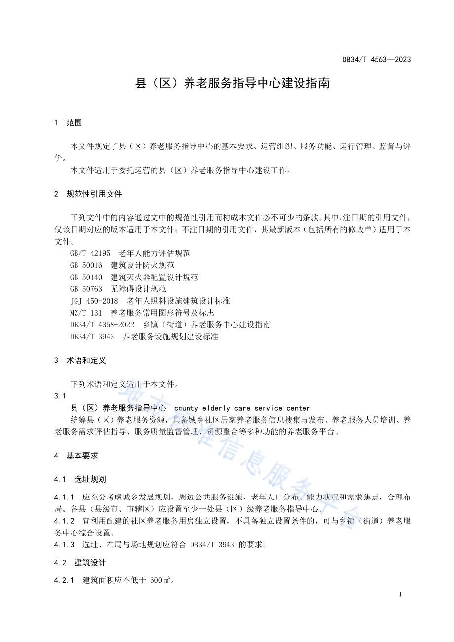 县（区）养老服务指导中心建设指南DB34／T 4563-2023.pdf_第5页
