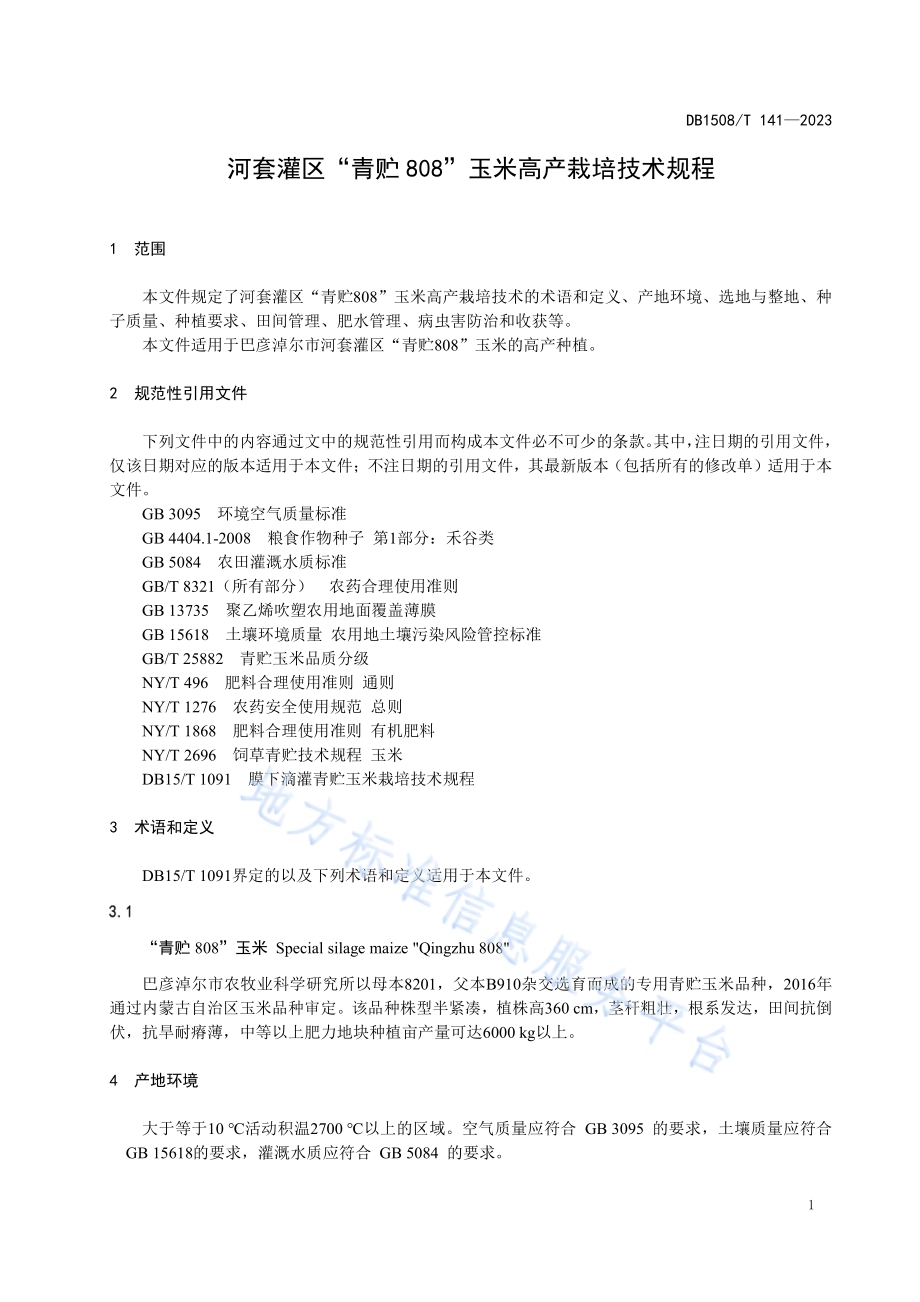 河套灌区“青贮808”玉米高产栽培技术规程DB 1508／T 141—2023.pdf_第3页