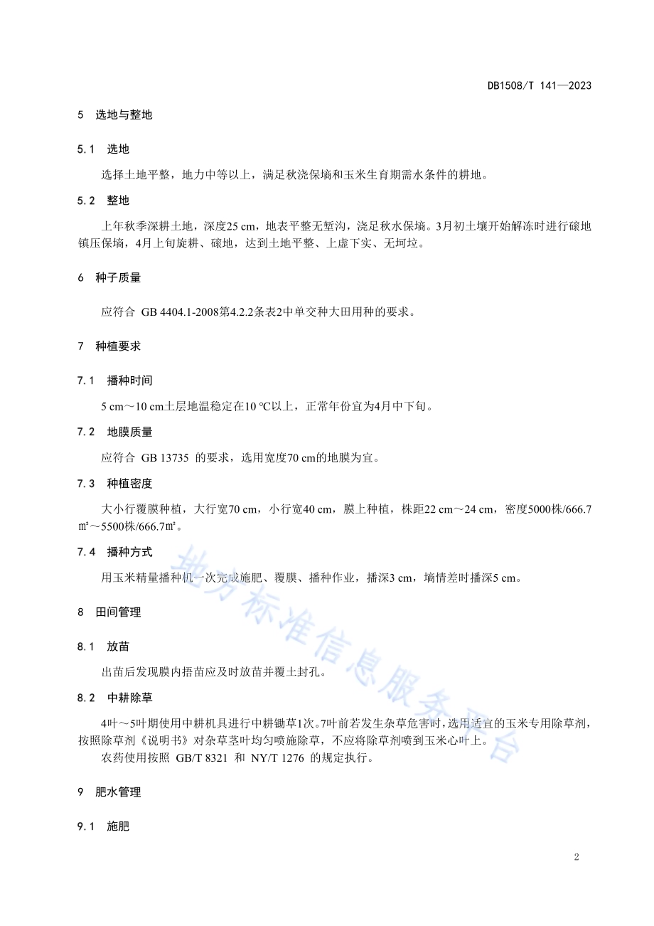 河套灌区“青贮808”玉米高产栽培技术规程DB 1508／T 141—2023.pdf_第4页
