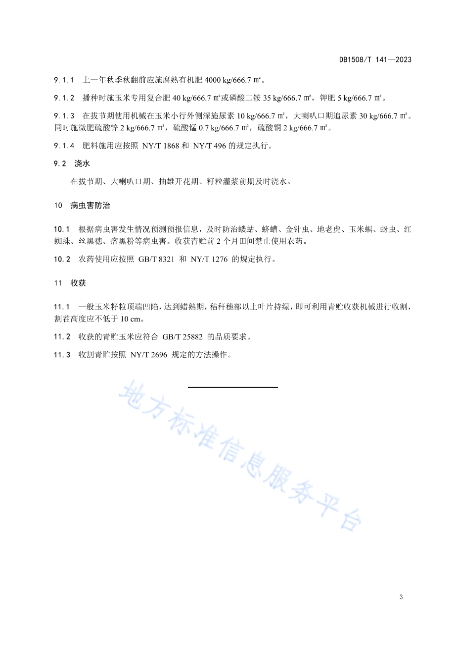 河套灌区“青贮808”玉米高产栽培技术规程DB 1508／T 141—2023.pdf_第5页
