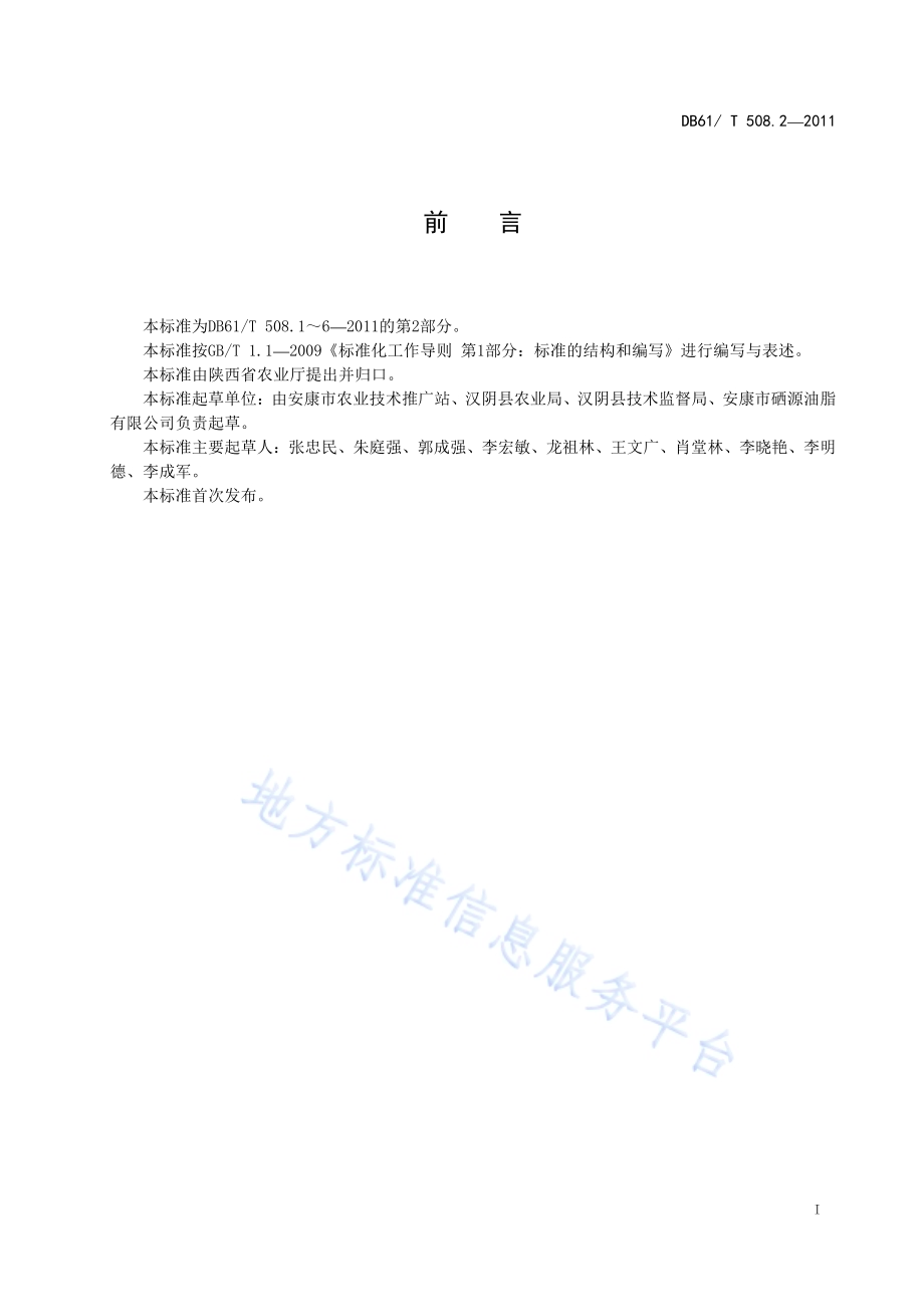 富硒双低油菜栽培技术规程DB61／T 508.2-2011.pdf_第2页
