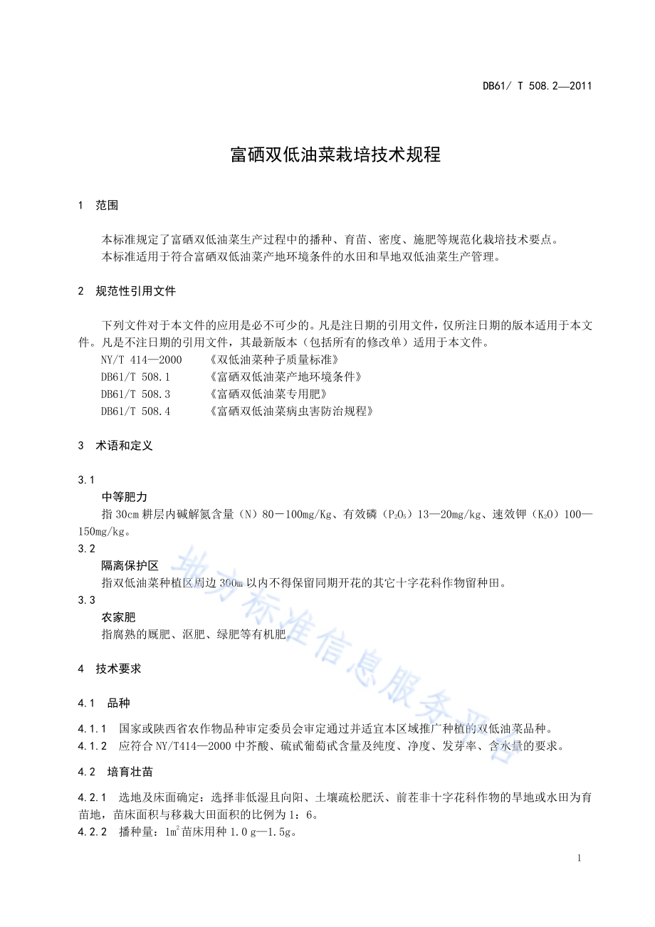 富硒双低油菜栽培技术规程DB61／T 508.2-2011.pdf_第3页