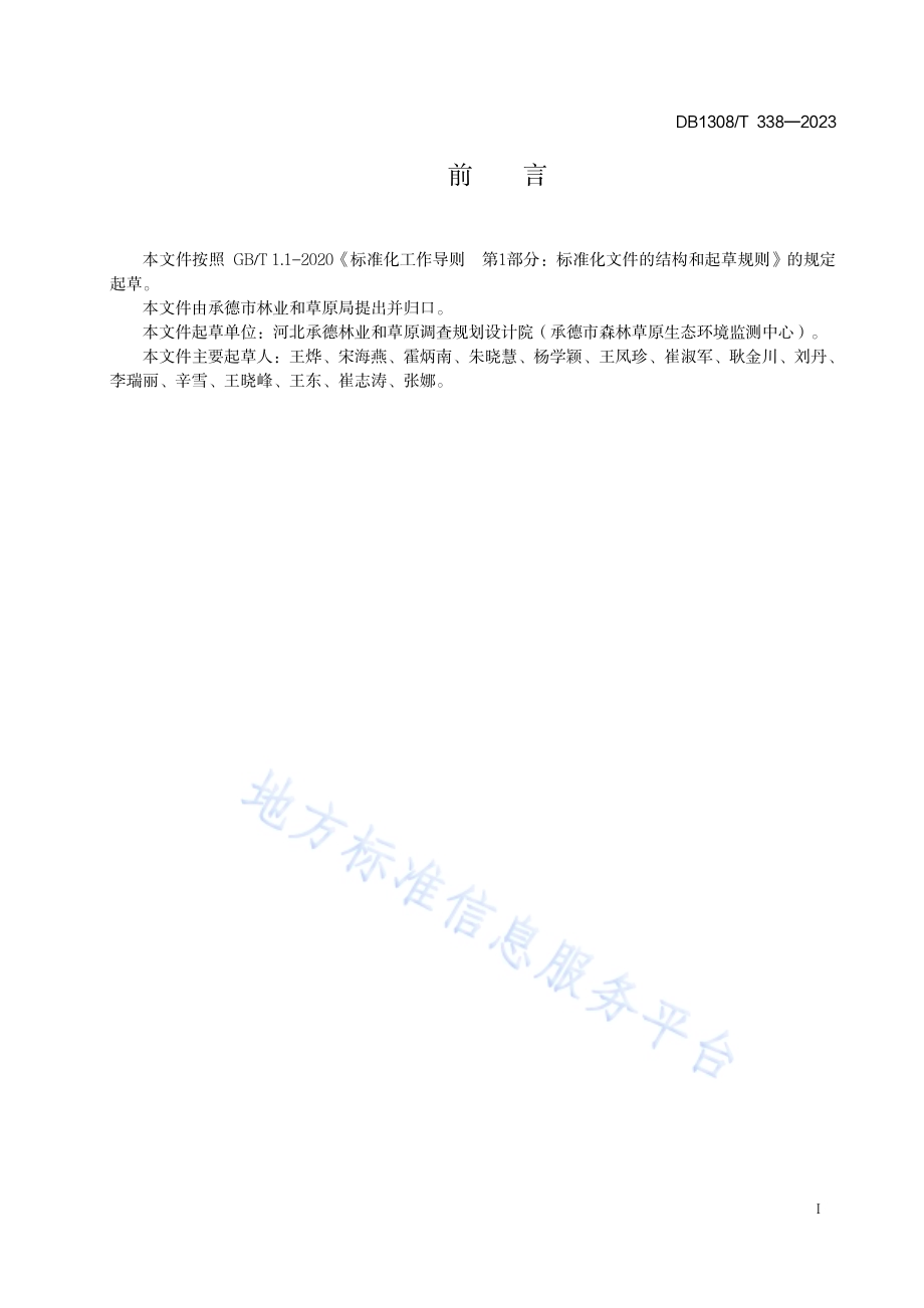 天然草地退化分级与评定DB1308／T 338-2023.pdf_第2页