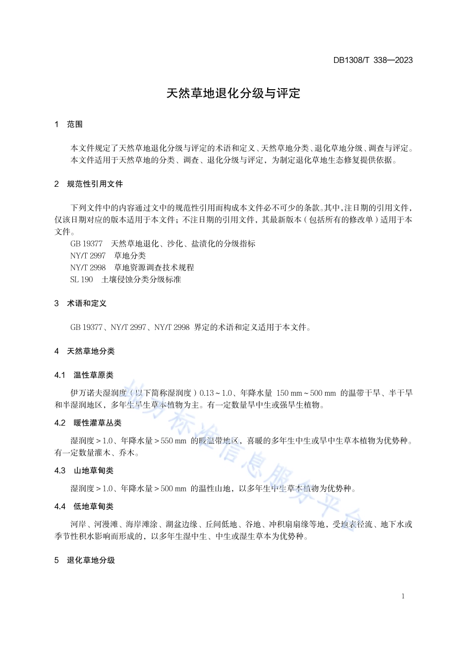 天然草地退化分级与评定DB1308／T 338-2023.pdf_第3页