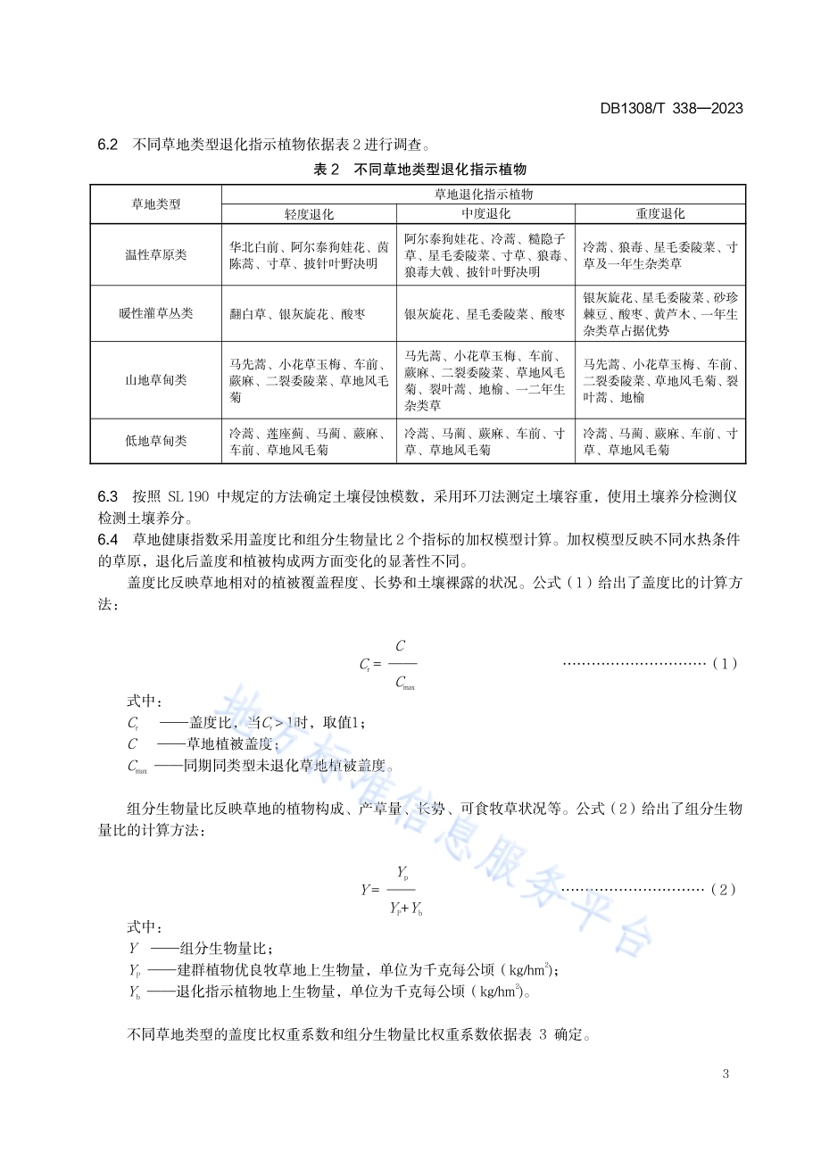 天然草地退化分级与评定DB1308／T 338-2023.pdf_第5页