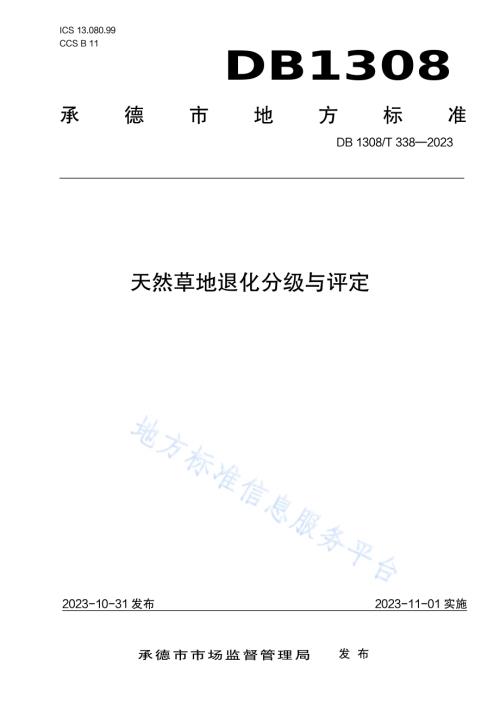 天然草地退化分级与评定DB1308／T 338-2023.pdf