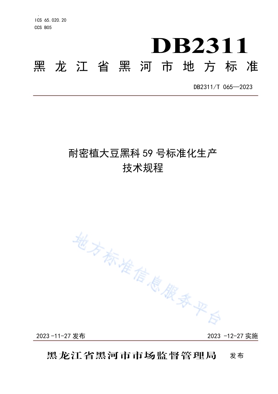 耐密植大豆黑科59号标准化生产技术规程DB2311／T65—2023.pdf_第1页