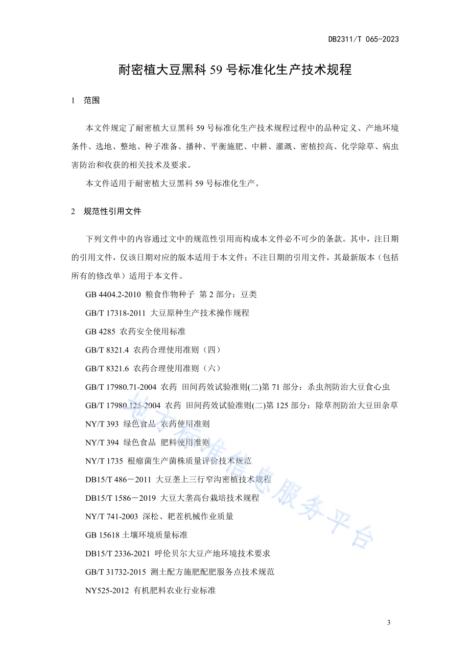 耐密植大豆黑科59号标准化生产技术规程DB2311／T65—2023.pdf_第3页