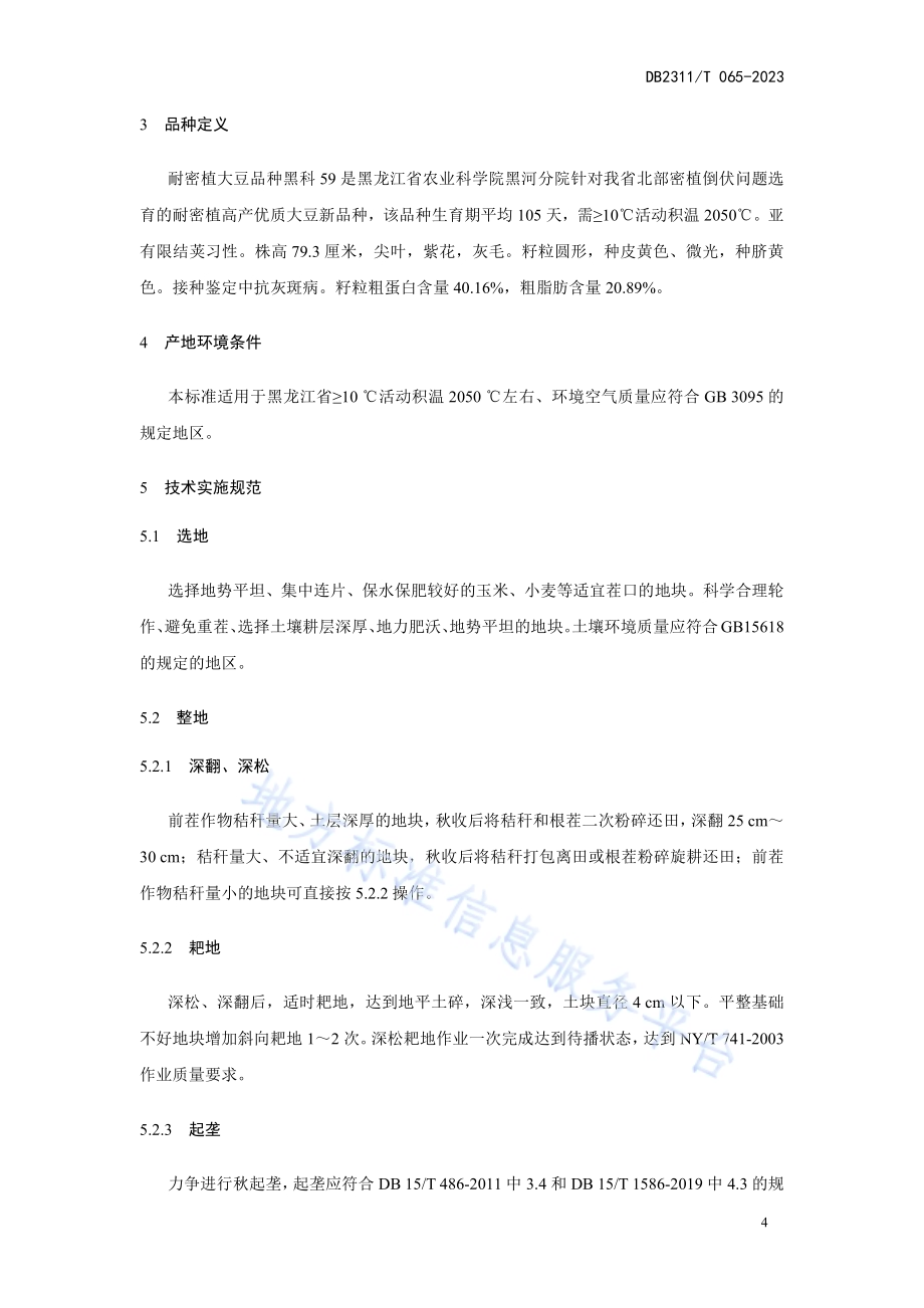 耐密植大豆黑科59号标准化生产技术规程DB2311／T65—2023.pdf_第4页