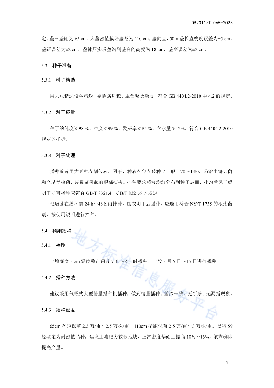 耐密植大豆黑科59号标准化生产技术规程DB2311／T65—2023.pdf_第5页