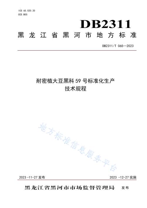 耐密植大豆黑科59号标准化生产技术规程DB2311／T65—2023.pdf