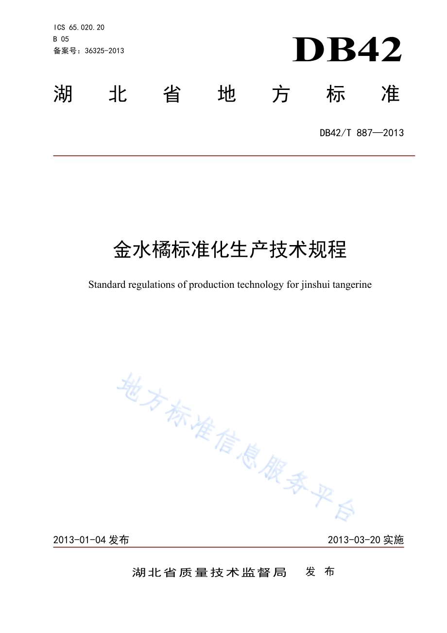 金水橘标准化生产技术规程DB42／T 887-2013.pdf_第1页