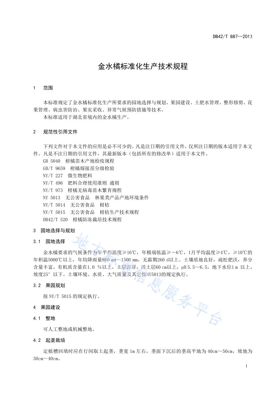 金水橘标准化生产技术规程DB42／T 887-2013.pdf_第5页