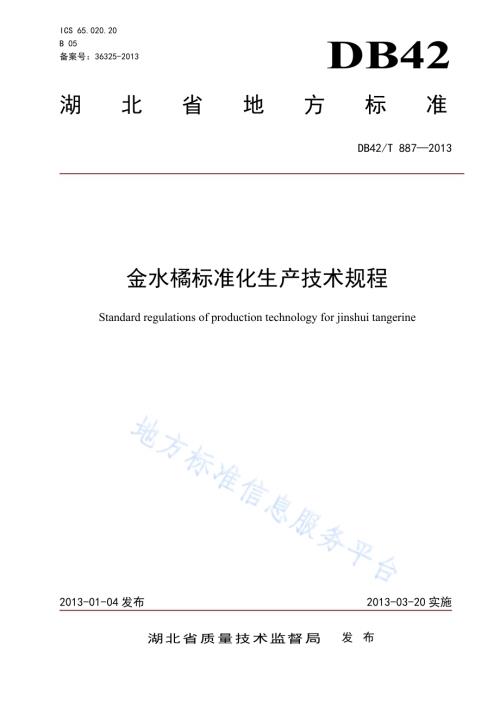 金水橘标准化生产技术规程DB42／T 887-2013.pdf