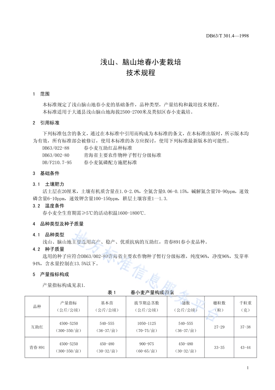 浅山、脑山地春小麦栽培技术规程DB63／T301.4—1998.pdf_第3页