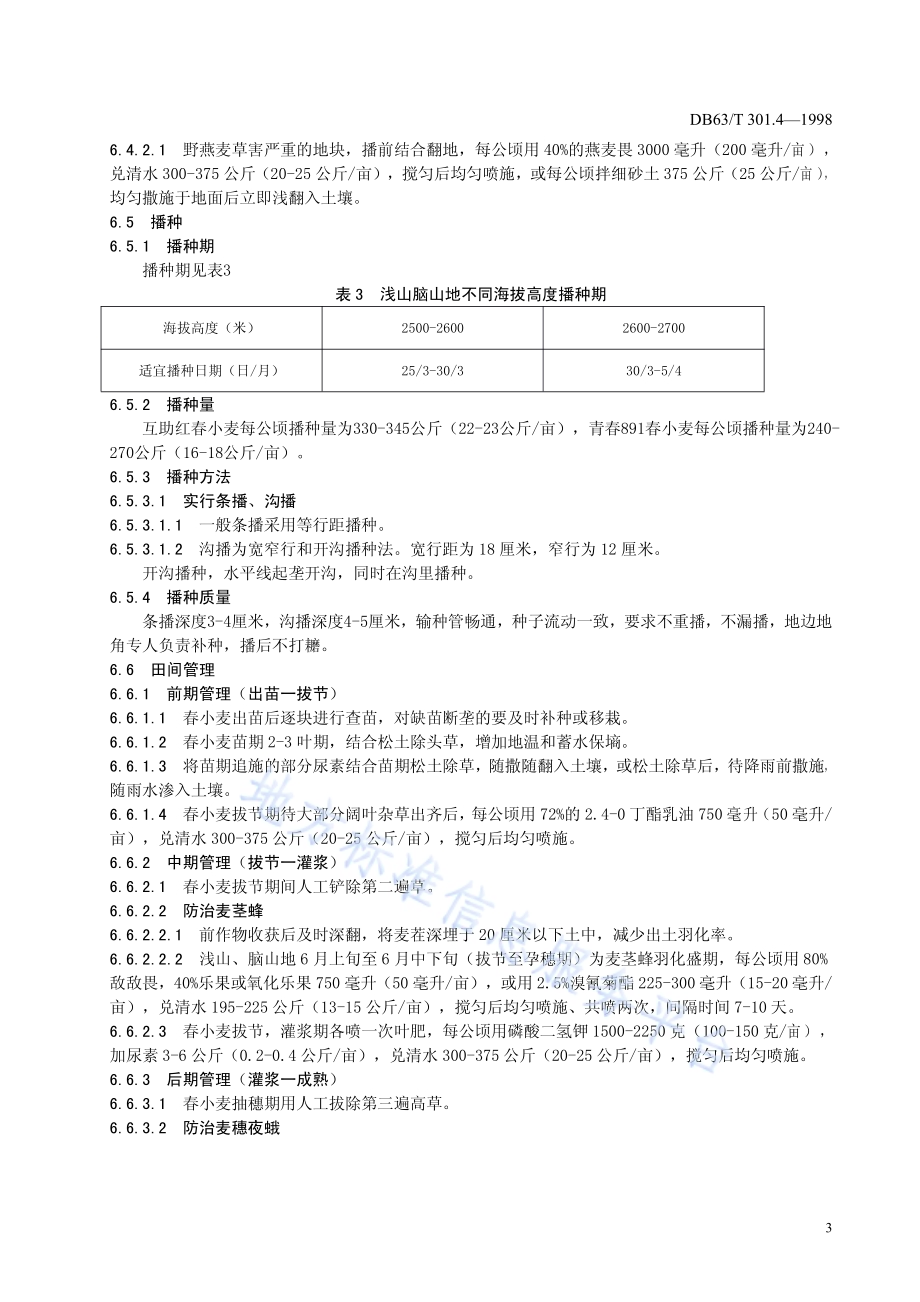 浅山、脑山地春小麦栽培技术规程DB63／T301.4—1998.pdf_第5页