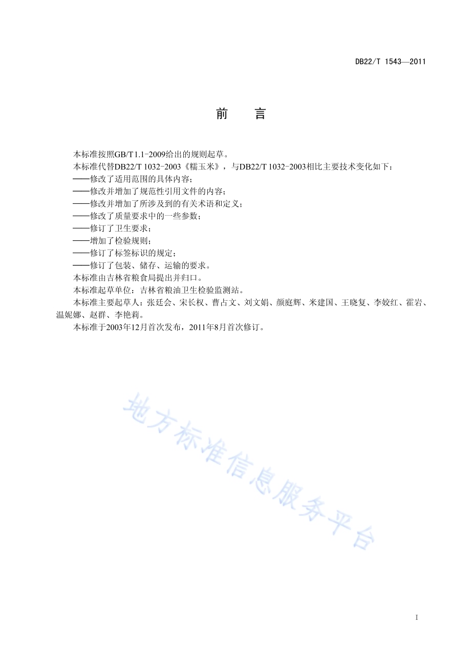 吉林糯玉米DB22／T 1543-2011.pdf_第3页