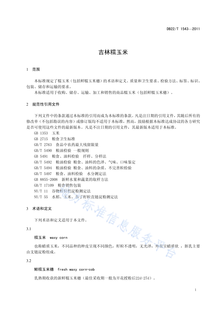 吉林糯玉米DB22／T 1543-2011.pdf_第5页
