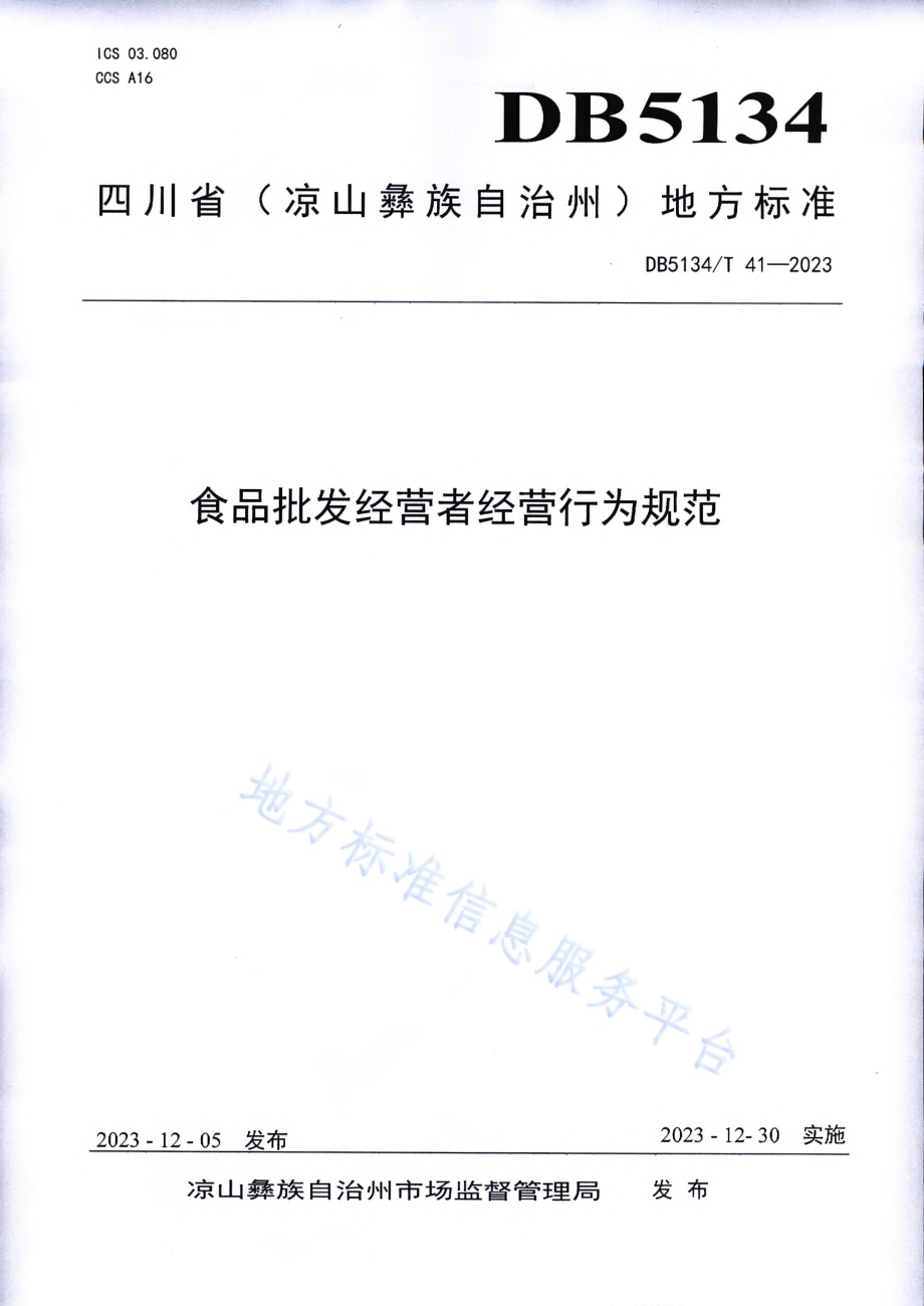 食品批发经营者经营行为规范DB5134／T 41-2023.pdf_第1页